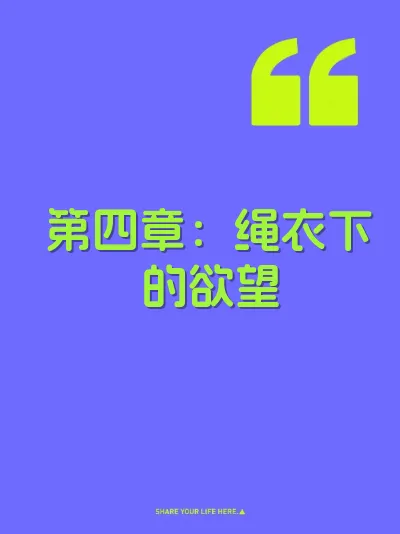 第四章：绳衣下的欲望