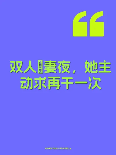 双人肏妻夜，她主动求再干一次
