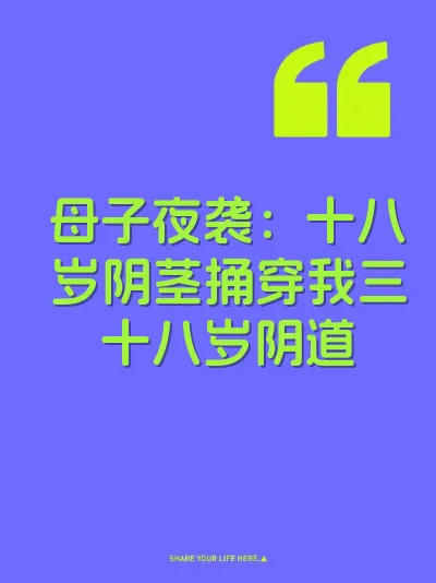 母子夜袭：十八岁阴茎捅穿我三十八岁阴道