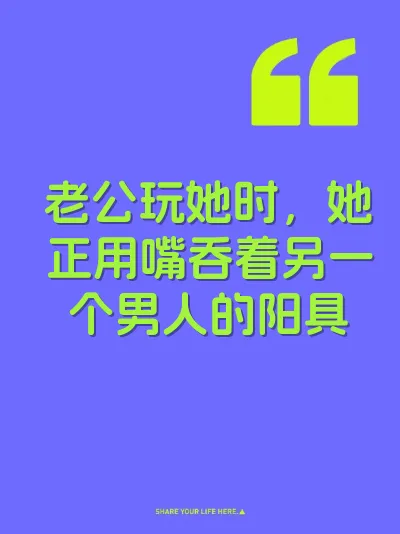 老公玩她时，她正用嘴吞着另一个男人的阳具