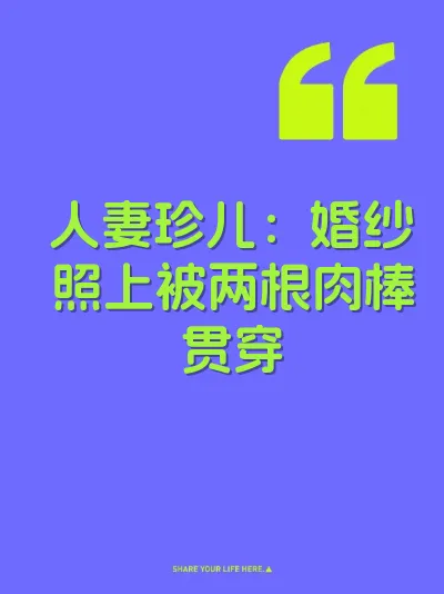 人妻珍儿：婚纱照上被两根肉棒贯穿