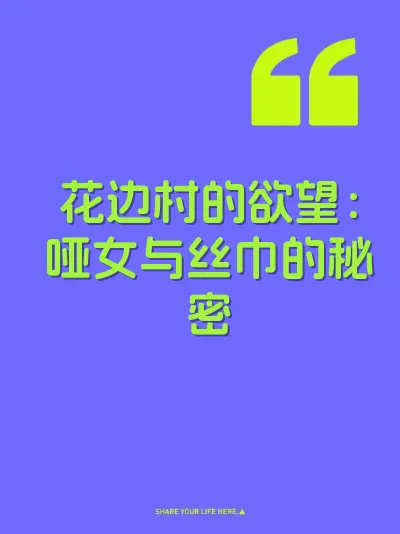 花边村的欲望：哑女与丝巾的秘密