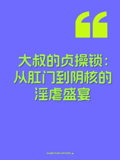 大叔的贞操锁：从肛门到阴核的淫虐盛宴