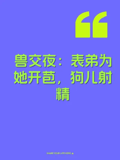 兽交夜：表弟为她开苞，狗儿射精