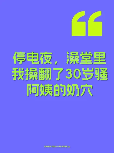 停电夜，澡堂里我操翻了30岁骚阿姨的奶穴