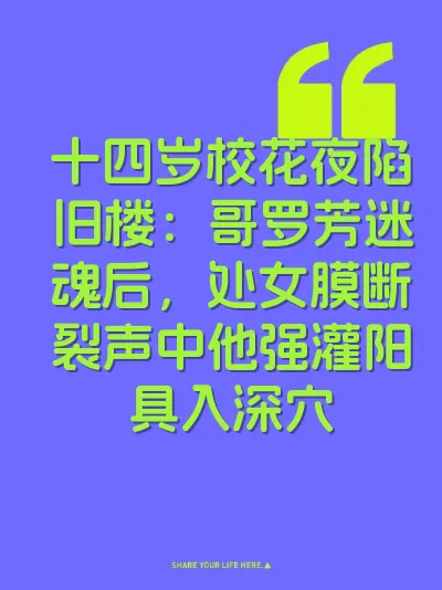 十四岁校花夜陷旧楼：哥罗芳迷魂后，处女膜断裂声中他强灌阳具入深穴