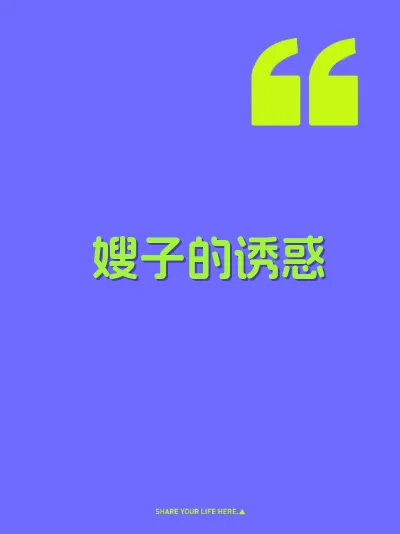 嫂子的诱惑