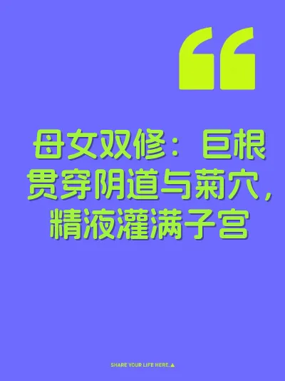 母女双修：巨根贯穿阴道与菊穴，精液灌满子宫