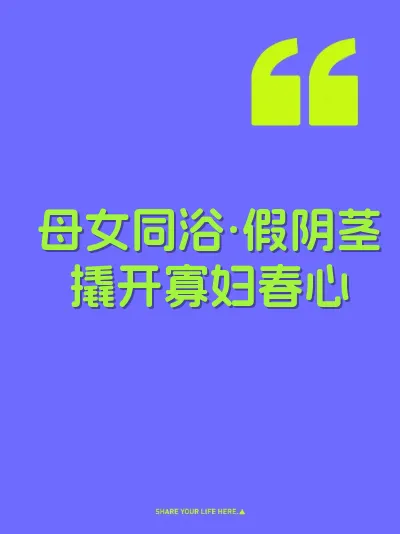 母女同浴·假阴茎撬开寡妇春心