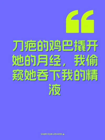刀疤的鸡巴撬开她的月经，我偷窥她吞下我的精液