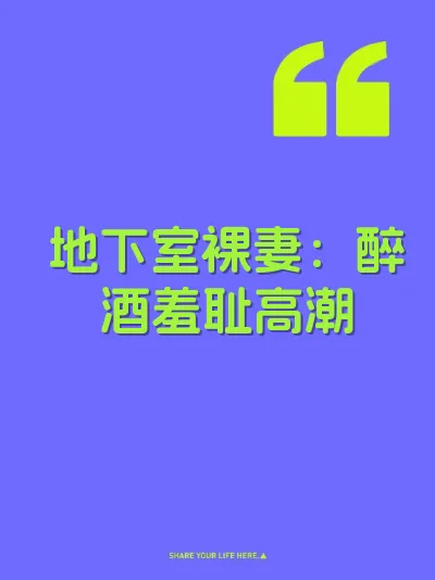 地下室裸妻：醉酒羞耻高潮