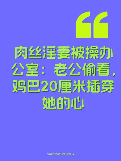 肉丝淫妻被操办公室：老公偷看，鸡巴20厘米插穿她的心