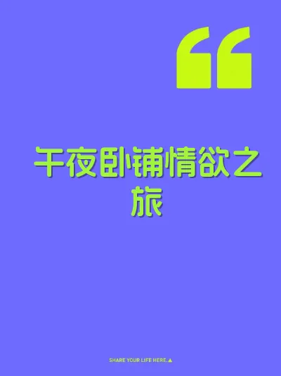 午夜卧铺情欲之旅