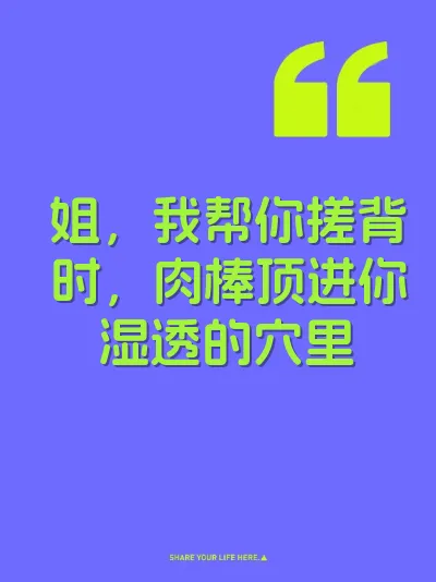 姐，我帮你搓背时，肉棒顶进你湿透的穴里