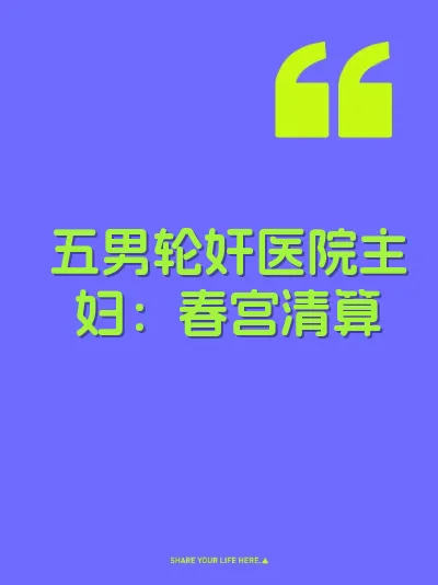 五男轮奸医院主妇：春宫清算
