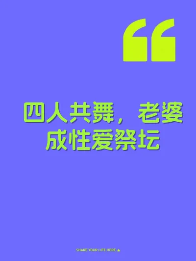 四人共舞，老婆成性爱祭坛