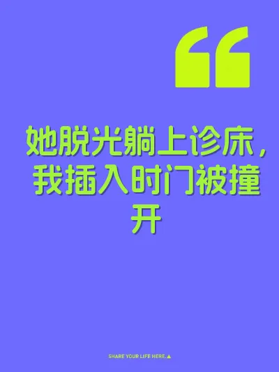她脱光躺上诊床，我插入时门被撞开