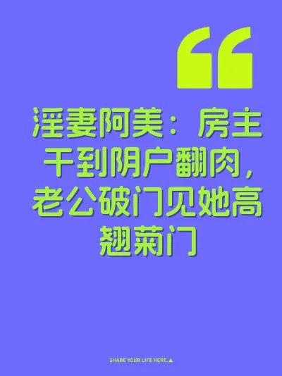 淫妻阿美：房主干到阴户翻肉，老公破门见她高翘菊门