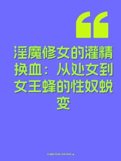 淫魔修女的灌精换血：从处女到女王蜂的性奴蜕变