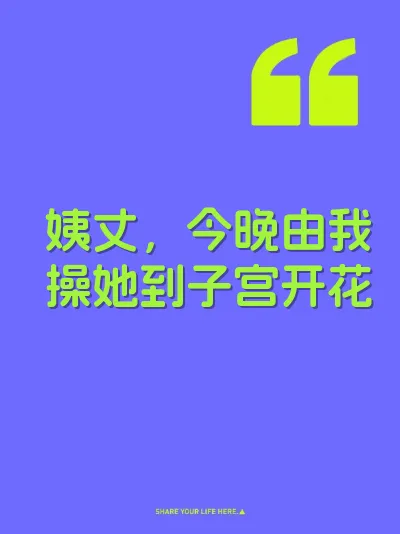 姨丈，今晚由我操她到子宫开花