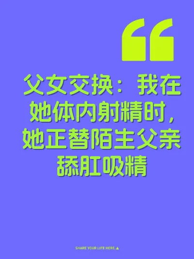 父女交换：我在她体内射精时，她正替陌生父亲舔肛吸精