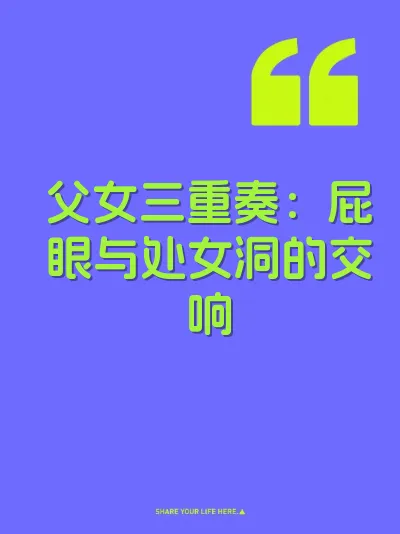 父女三重奏：屁眼与处女洞的交响