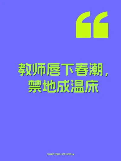 教师唇下春潮，禁地成温床