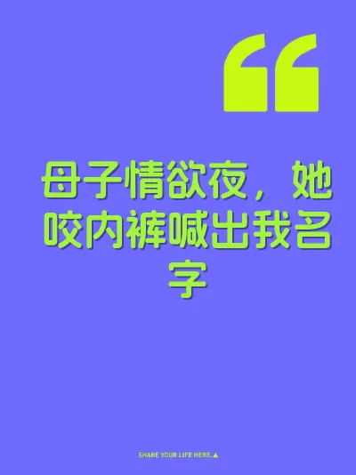 母子情欲夜，她咬内裤喊出我名字