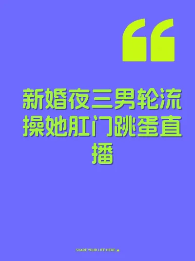 新婚夜三男轮流操她肛门跳蛋直播