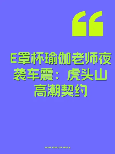 E罩杯瑜伽老师夜袭车震：虎头山高潮契约