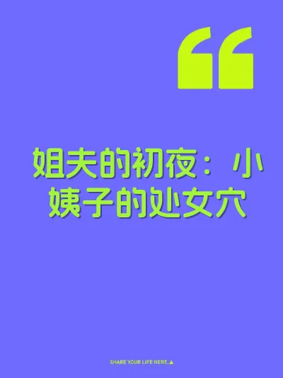姐夫的初夜：小姨子的处女穴