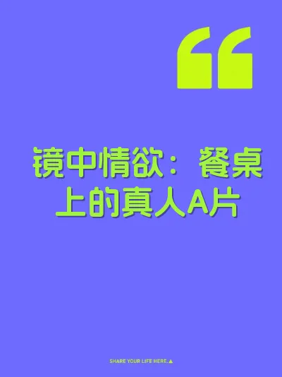 镜中情欲：餐桌上的真人A片