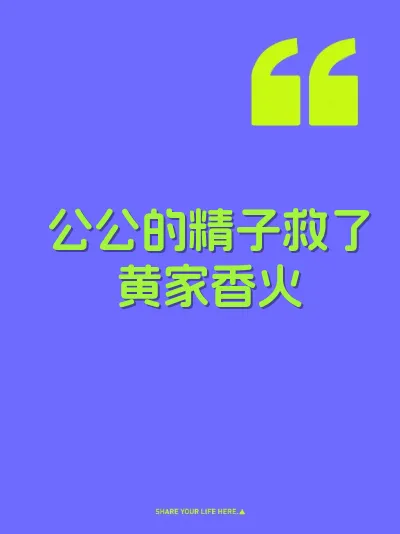 公公的精子救了黄家香火