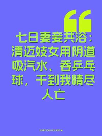 七日妻妾共浴：清迈妓女用阴道吸汽水、吞乒乓球，干到我精尽人亡
