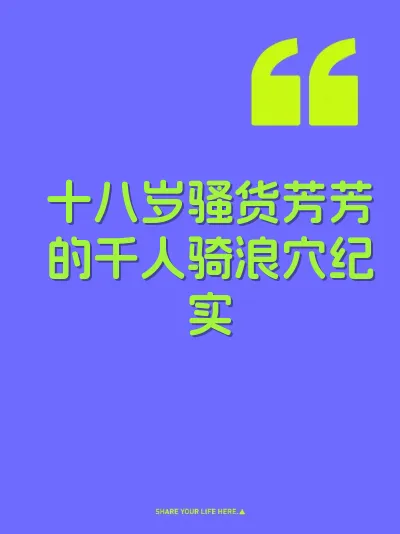 十八岁骚货芳芳的千人骑浪穴纪实