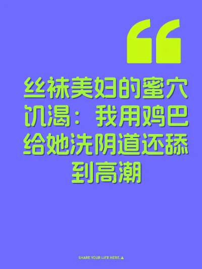丝袜美妇的蜜穴饥渴：我用鸡巴给她洗阴道还舔到高潮