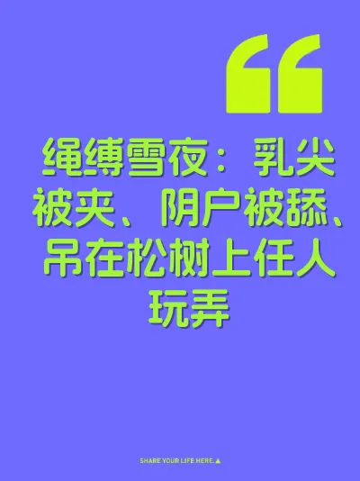 绳缚雪夜：乳尖被夹、阴户被舔、吊在松树上任人玩弄