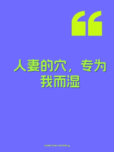 人妻的穴，专为我而湿