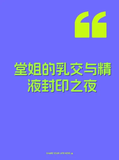 堂姐的乳交与精液封印之夜
