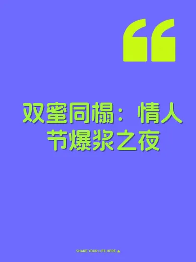 双蜜同榻：情人节爆浆之夜