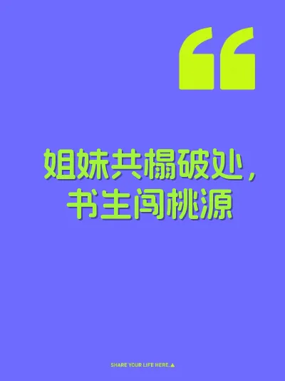 姐妹共榻破处，书生闯桃源