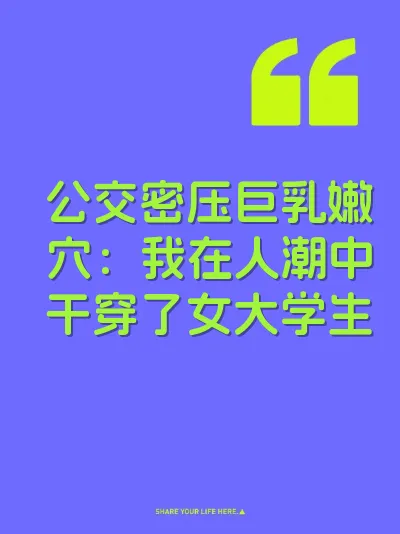 公交密压巨乳嫩穴：我在人潮中干穿了女大学生