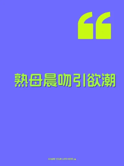 熟母晨吻引欲潮