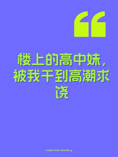 楼上的高中妹，被我干到高潮求饶