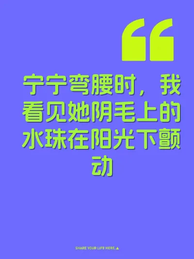 宁宁弯腰时，我看见她阴毛上的水珠在阳光下颤动