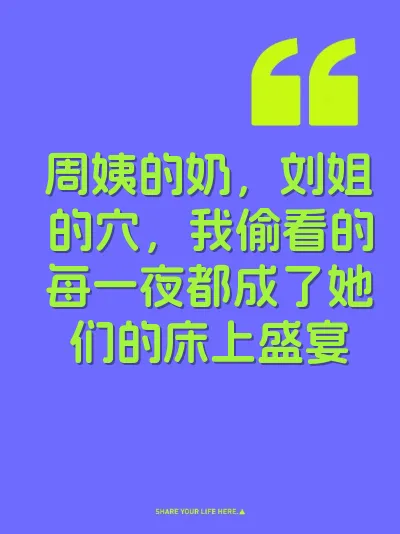 周姨的奶，刘姐的穴，我偷看的每一夜都成了她们的床上盛宴