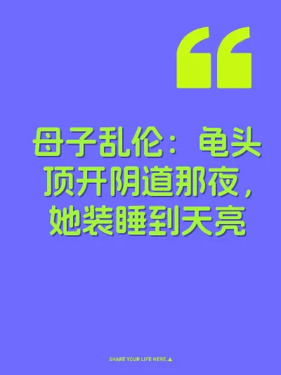 母子乱伦：龟头顶开阴道那夜，她装睡到天亮