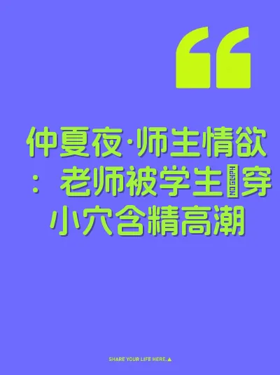 仲夏夜·师生情欲：老师被学生肏穿小穴含精高潮