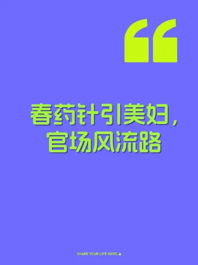 春药针引美妇，官场风流路