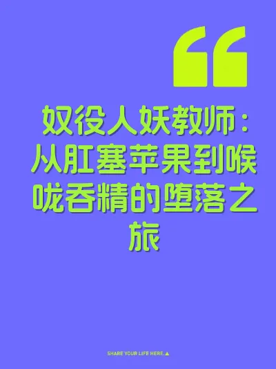 奴役人妖教师：从肛塞苹果到喉咙吞精的堕落之旅